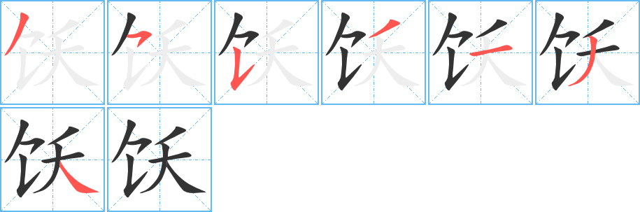 饫的笔画顺序字笔顺的正确写法图