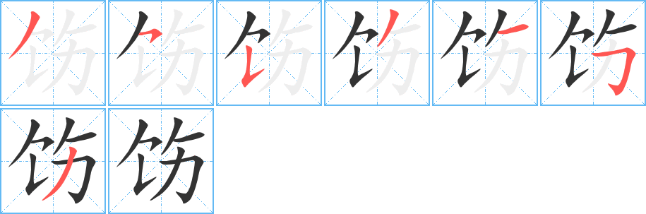 饬的笔画顺序字笔顺的正确写法图