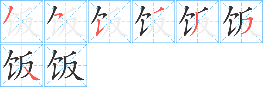 饭的笔画顺序字笔顺的正确写法图