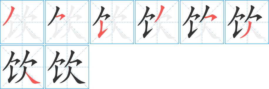 饮的笔画顺序字笔顺的正确写法图