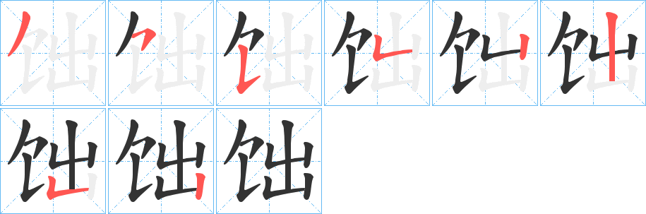 饳的笔画顺序字笔顺的正确写法图