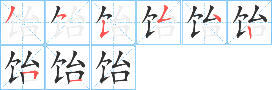 饴的笔画顺序字笔顺的正确写法图