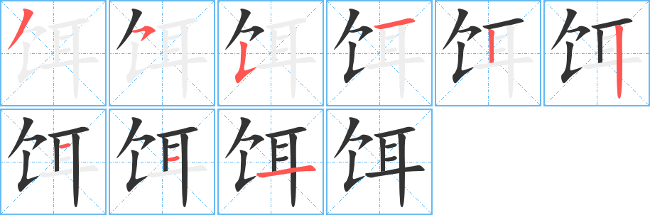 饵的笔画顺序字笔顺的正确写法图