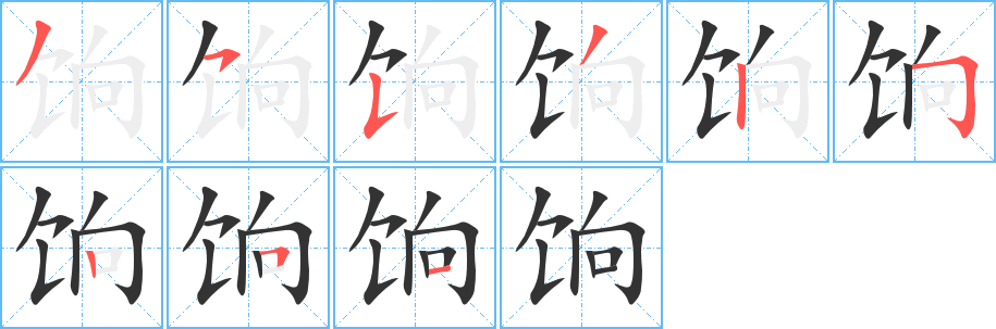 饷的笔画顺序字笔顺的正确写法图