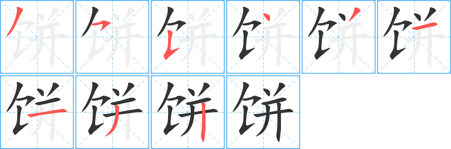 饼的笔画顺序字笔顺的正确写法图