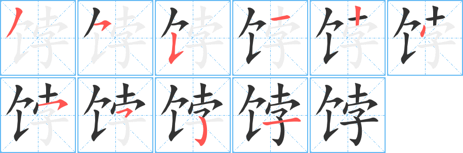 饽的笔画顺序字笔顺的正确写法图