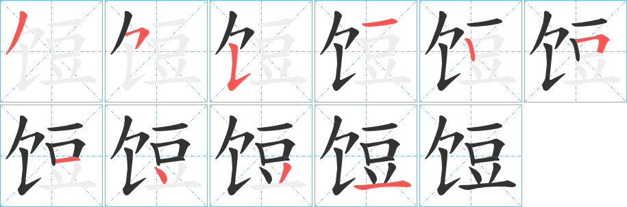 饾的笔画顺序字笔顺的正确写法图