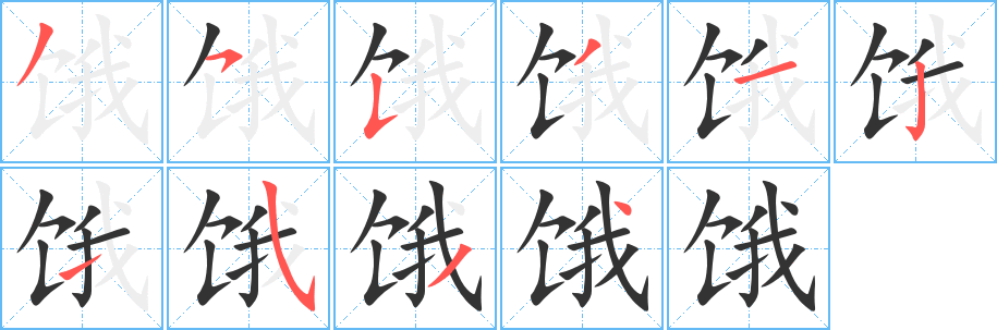 饿的笔画顺序字笔顺的正确写法图