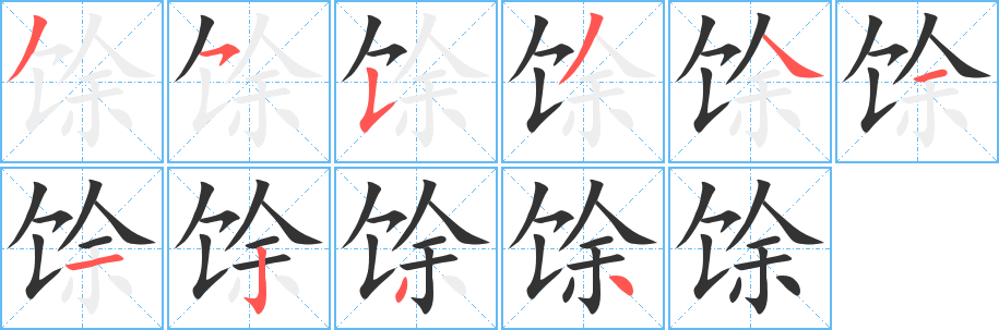 馀的笔画顺序字笔顺的正确写法图