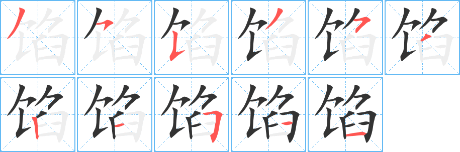 馅的笔画顺序字笔顺的正确写法图