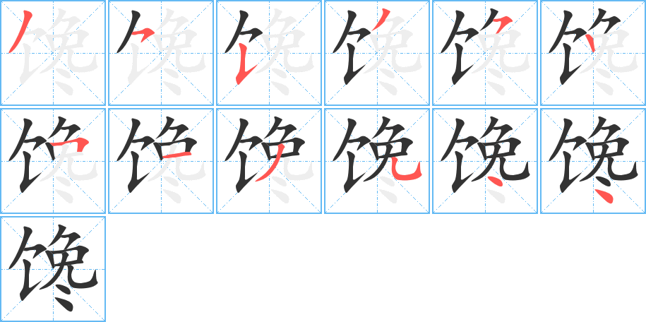 馋的笔画顺序字笔顺的正确写法图