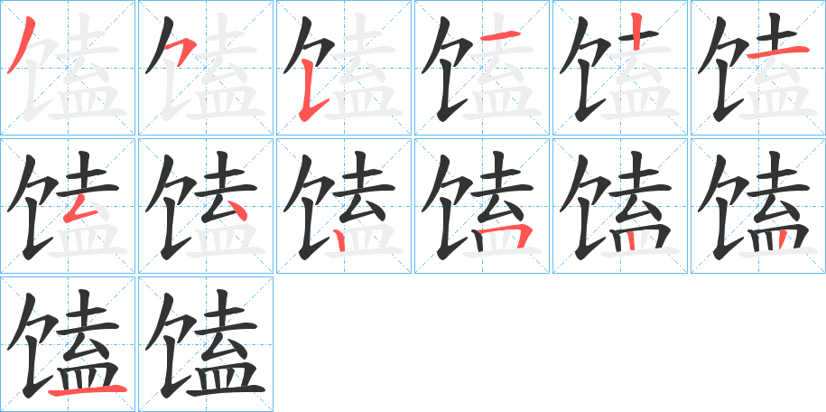 馌的笔画顺序字笔顺的正确写法图