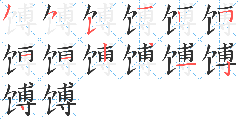 馎的笔画顺序字笔顺的正确写法图