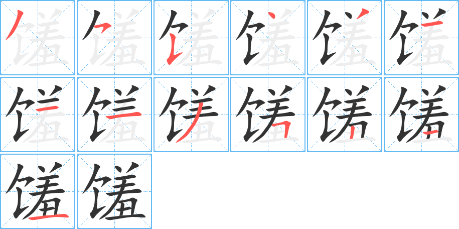 馐的笔画顺序字笔顺的正确写法图