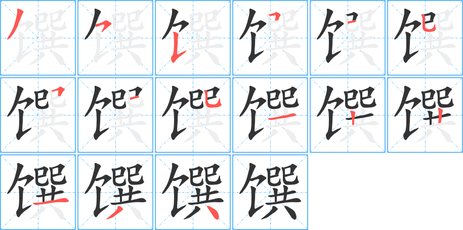 馔的笔画顺序字笔顺的正确写法图