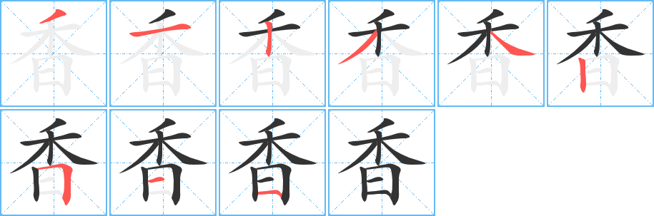 香的笔画顺序字笔顺的正确写法图