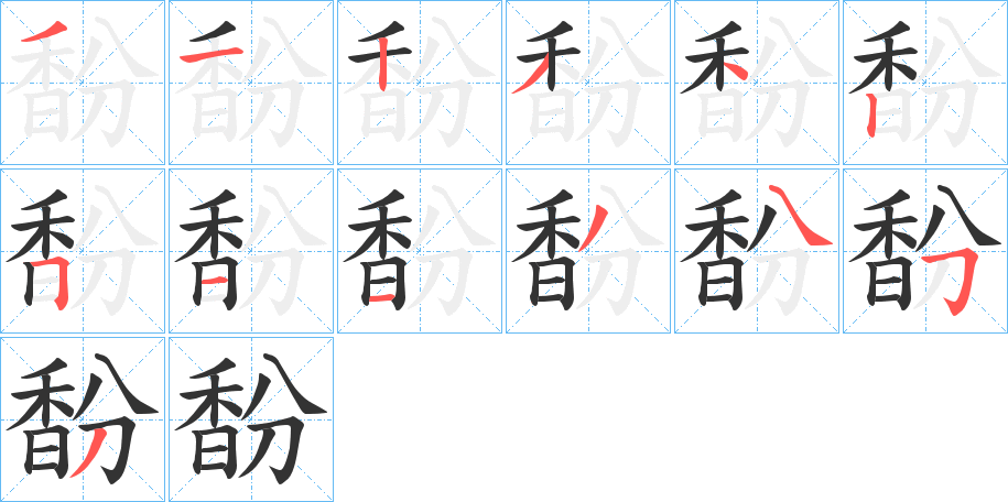 馚的笔画顺序字笔顺的正确写法图