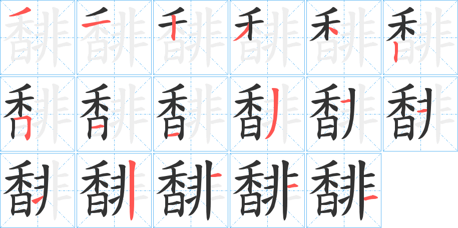 馡的笔画顺序字笔顺的正确写法图