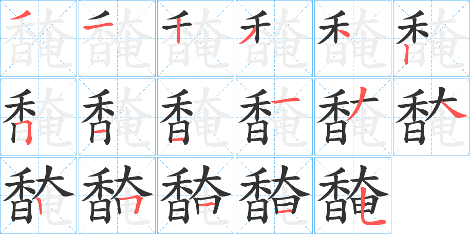 馣的笔画顺序字笔顺的正确写法图