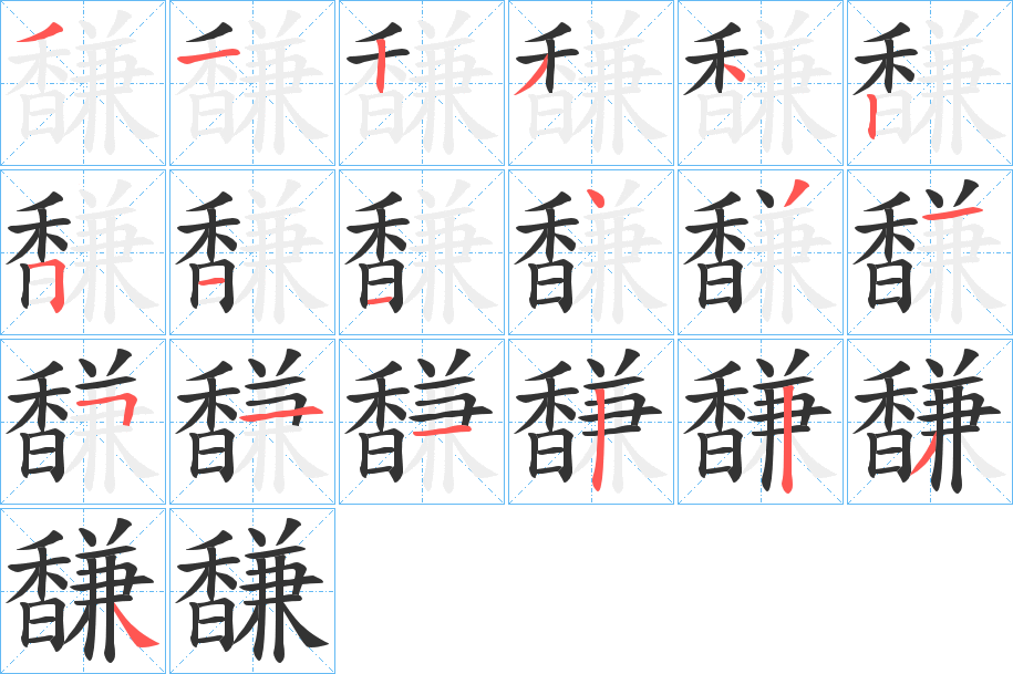 馦的笔画顺序字笔顺的正确写法图