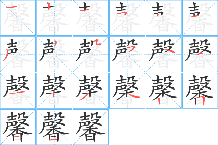 馨的笔画顺序字笔顺的正确写法图