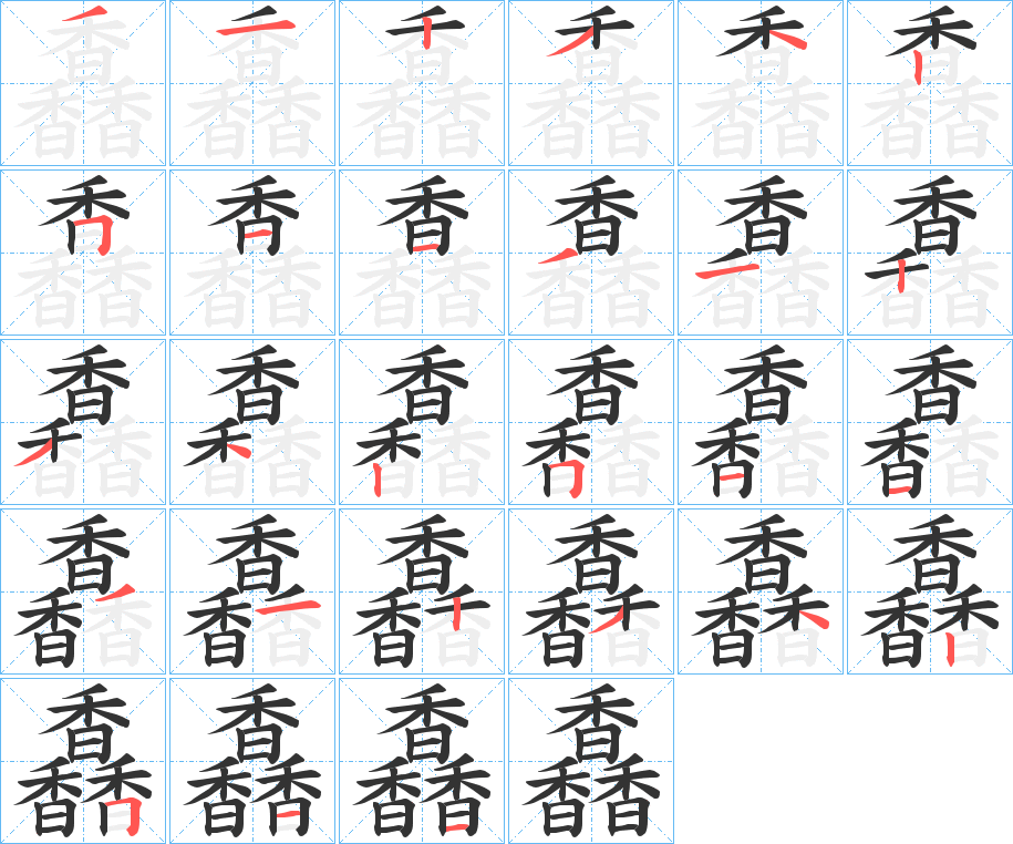 馫的笔画顺序字笔顺的正确写法图