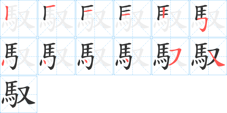 馭的笔画顺序字笔顺的正确写法图