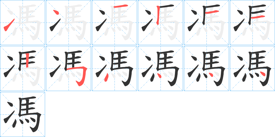 馮的笔画顺序字笔顺的正确写法图