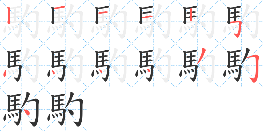 馰的笔画顺序字笔顺的正确写法图