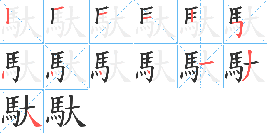 馱的笔画顺序字笔顺的正确写法图