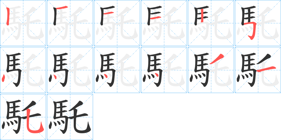 馲的笔画顺序字笔顺的正确写法图