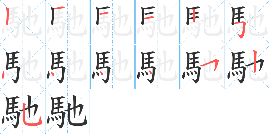 馳的笔画顺序字笔顺的正确写法图