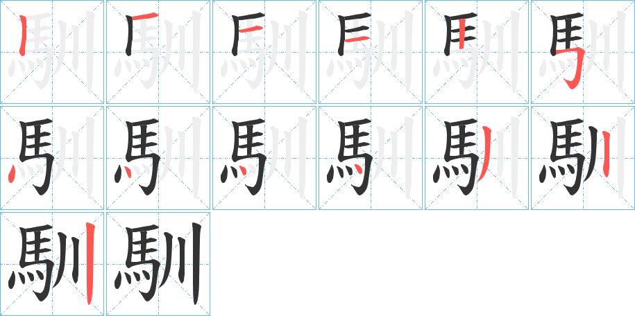 馴的笔画顺序字笔顺的正确写法图