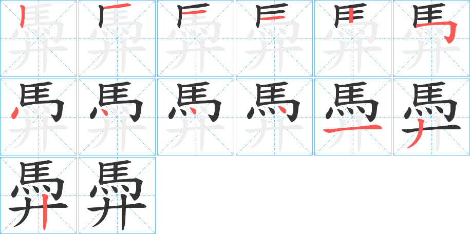 馵的笔画顺序字笔顺的正确写法图