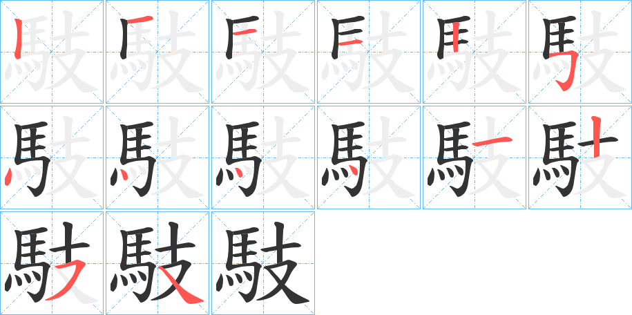 馶的笔画顺序字笔顺的正确写法图