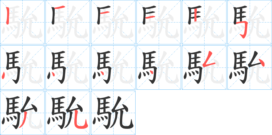 馻的笔画顺序字笔顺的正确写法图