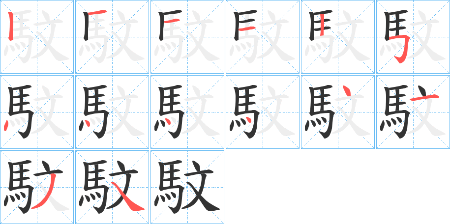 馼的笔画顺序字笔顺的正确写法图