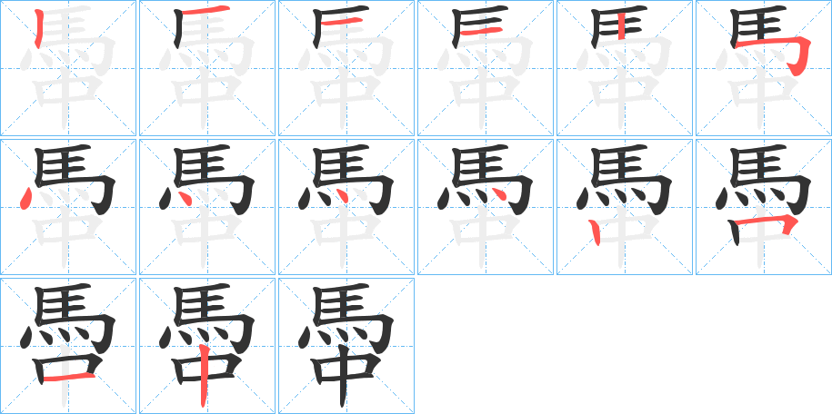 馽的笔画顺序字笔顺的正确写法图