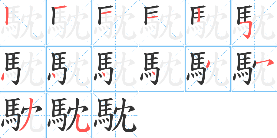 馾的笔画顺序字笔顺的正确写法图