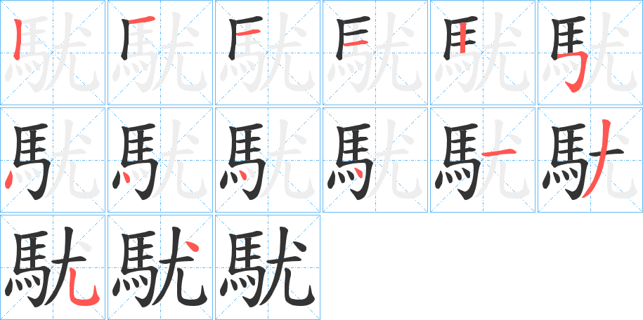 駀的笔画顺序字笔顺的正确写法图