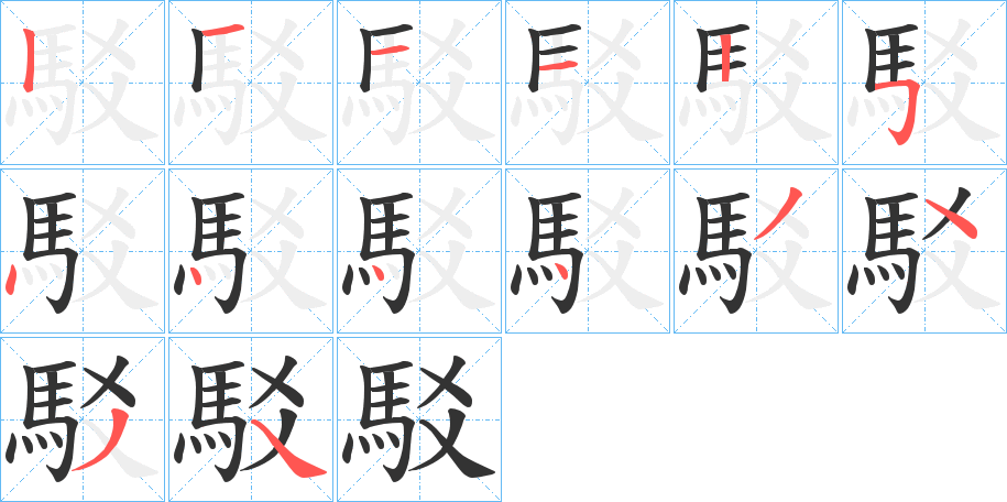 駁的笔画顺序字笔顺的正确写法图