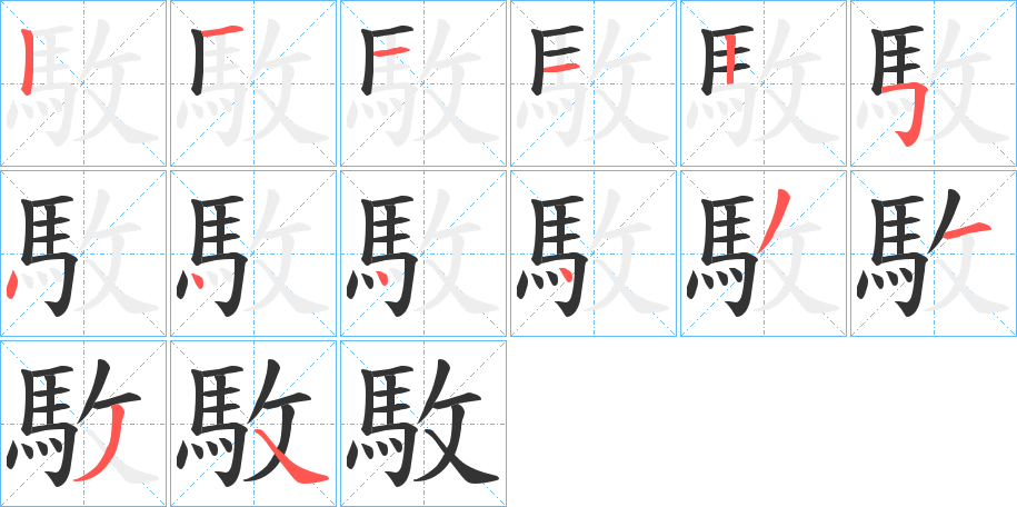 駇的笔画顺序字笔顺的正确写法图