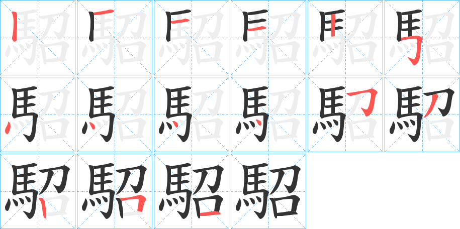 駋的笔画顺序字笔顺的正确写法图