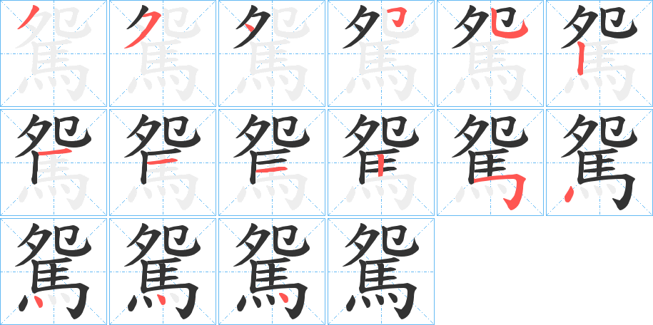 駌的笔画顺序字笔顺的正确写法图