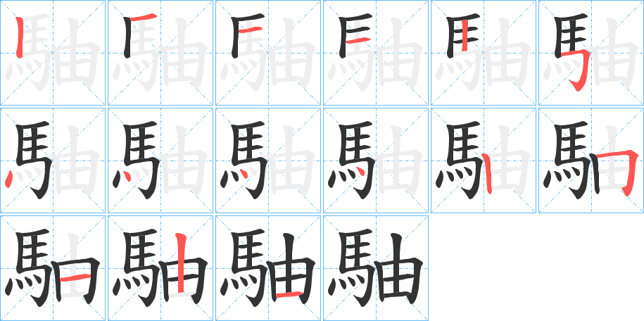 駎的笔画顺序字笔顺的正确写法图