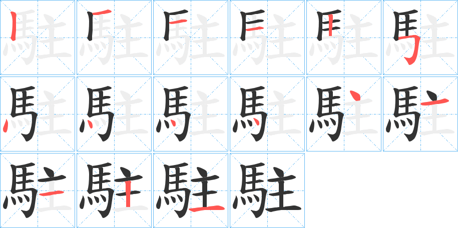 駐的笔画顺序字笔顺的正确写法图