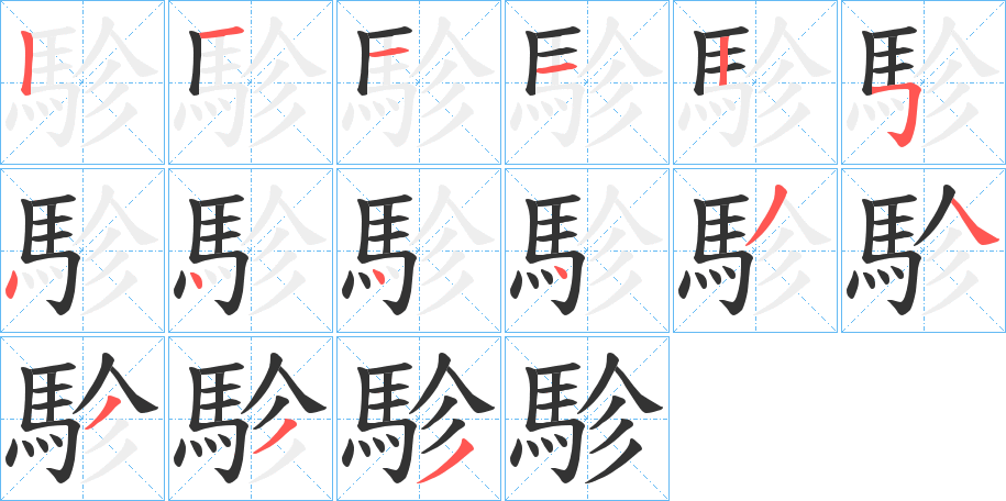 駗的笔画顺序字笔顺的正确写法图