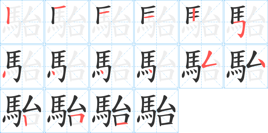 駘的笔画顺序字笔顺的正确写法图