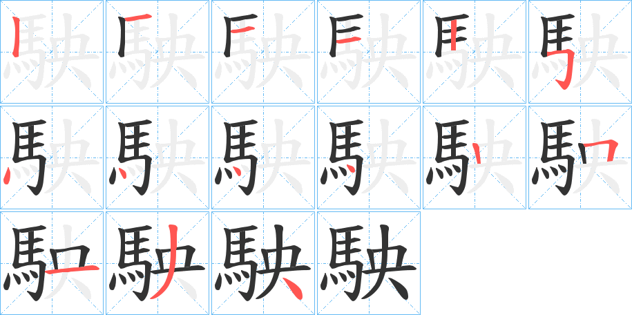 駚的笔画顺序字笔顺的正确写法图