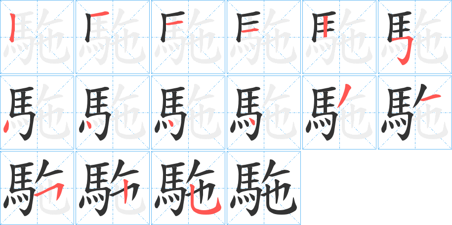 駞的笔画顺序字笔顺的正确写法图